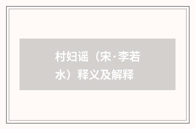 村妇谣（宋·李若水）释义及解释