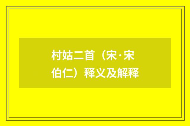 村姑二首（宋·宋伯仁）释义及解释