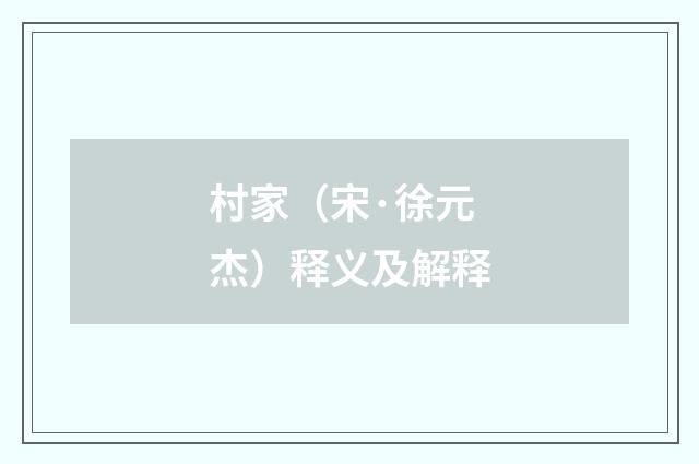 村家（宋·徐元杰）释义及解释