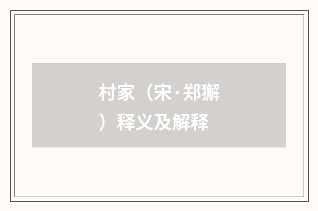 村家（宋·郑獬）释义及解释