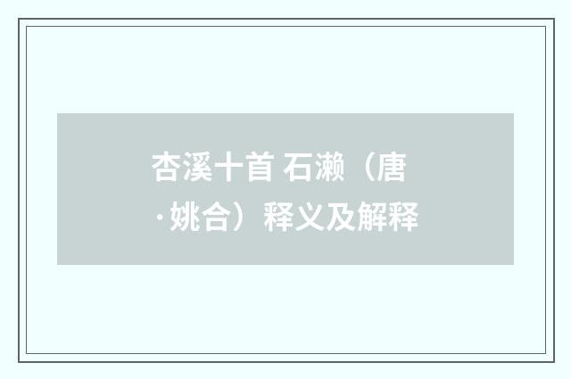 杏溪十首 石濑（唐·姚合）释义及解释