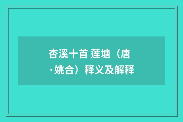 杏溪十首 莲塘（唐·姚合）释义及解释