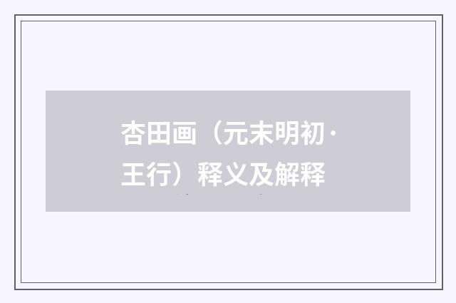 杏田画（元末明初·王行）释义及解释