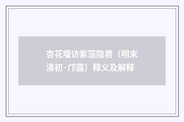 杏花堰访紫菭隐君（明末清初·邝露）释义及解释