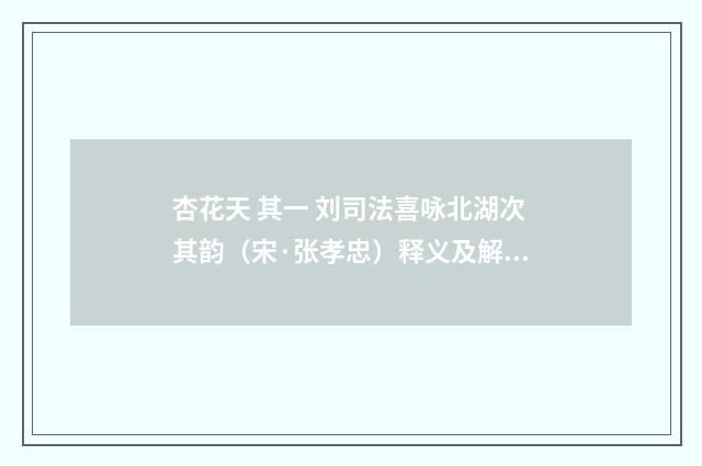 杏花天 其一 刘司法喜咏北湖次其韵（宋·张孝忠）释义及解释