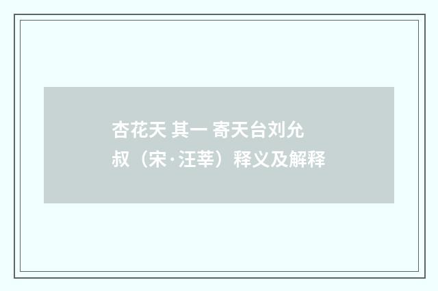 杏花天 其一 寄天台刘允叔（宋·汪莘）释义及解释