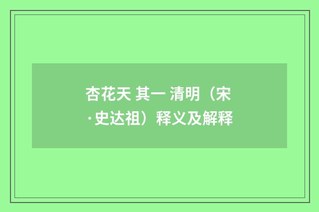 杏花天 其一 清明（宋·史达祖）释义及解释