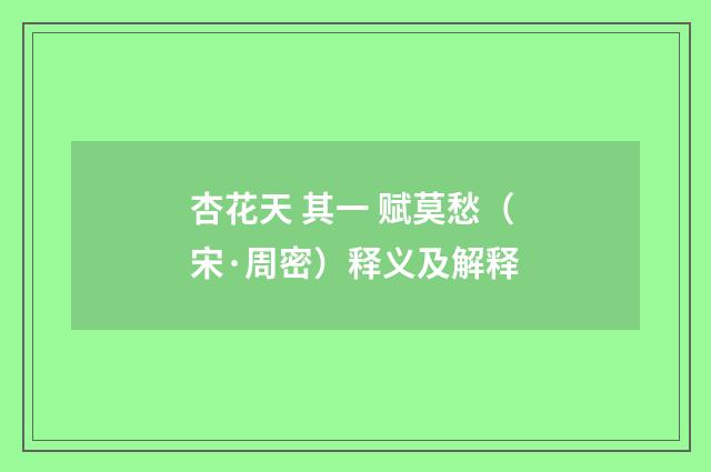 杏花天 其一 赋莫愁（宋·周密）释义及解释