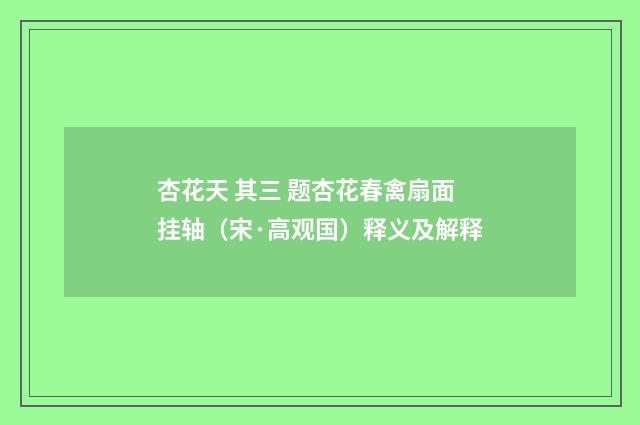 杏花天 其三 题杏花春禽扇面挂轴（宋·高观国）释义及解释