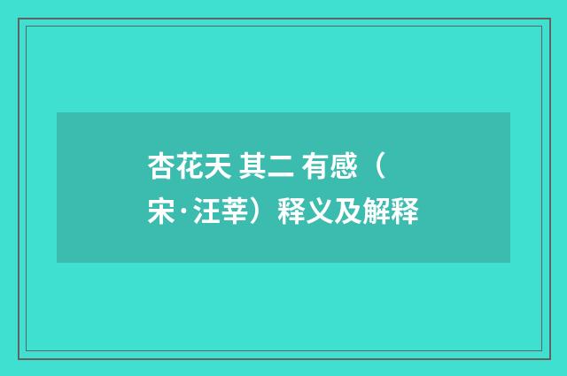 杏花天 其二 有感（宋·汪莘）释义及解释