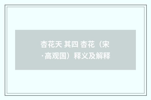 杏花天 其四 杏花（宋·高观国）释义及解释