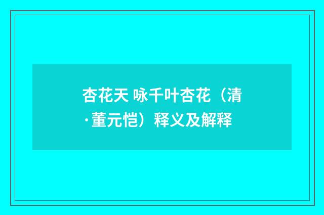 杏花天 咏千叶杏花（清·董元恺）释义及解释