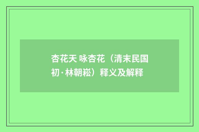 杏花天 咏杏花（清末民国初·林朝崧）释义及解释