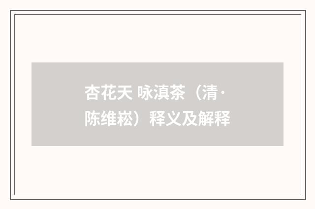 杏花天 咏滇茶（清·陈维崧）释义及解释