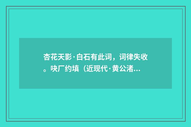 杏花天影·白石有此词，词律失收。吷厂约填（近现代·黄公渚）释义及解释