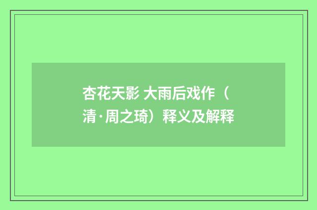 杏花天影 大雨后戏作（清·周之琦）释义及解释