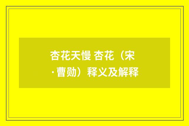 杏花天慢 杏花（宋·曹勋）释义及解释