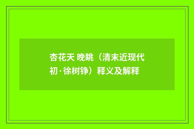 杏花天 晚眺（清末近现代初·徐树铮）释义及解释