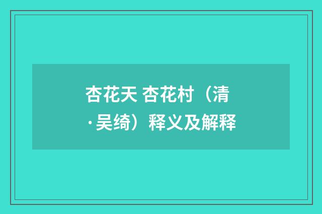 杏花天 杏花村（清·吴绮）释义及解释