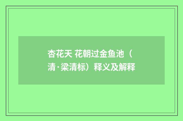 杏花天 花朝过金鱼池（清·梁清标）释义及解释