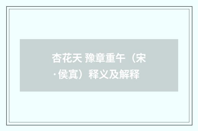 杏花天 豫章重午（宋·侯寘）释义及解释
