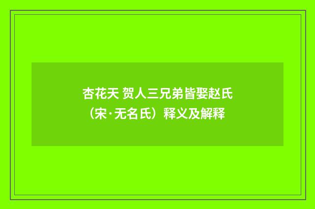 杏花天 贺人三兄弟皆娶赵氏（宋·无名氏）释义及解释