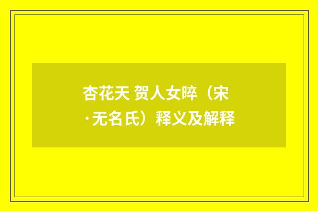 杏花天 贺人女晬（宋·无名氏）释义及解释