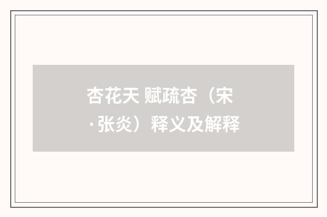 杏花天 赋疏杏（宋·张炎）释义及解释