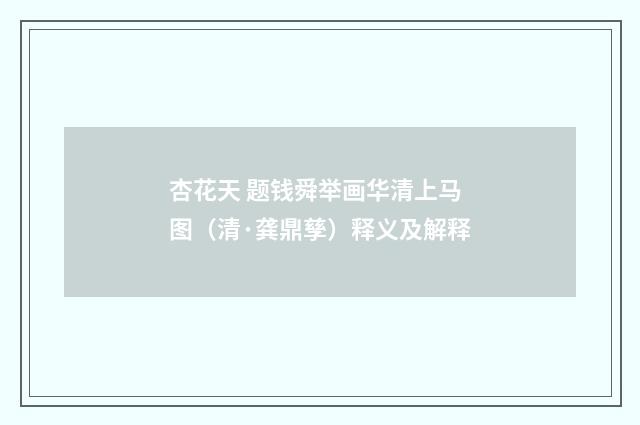 杏花天 题钱舜举画华清上马图（清·龚鼎孳）释义及解释