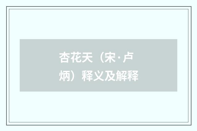 杏花天（宋·卢炳）释义及解释