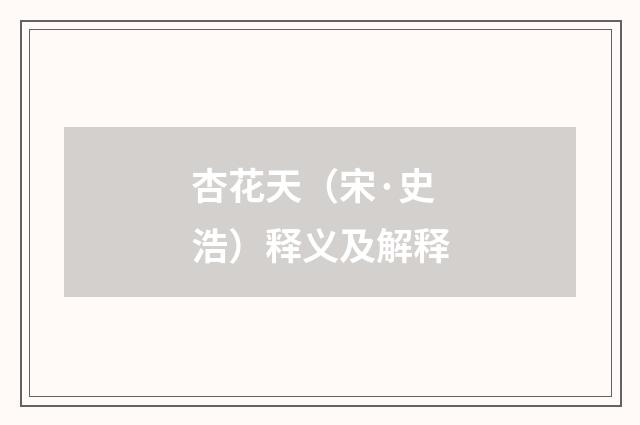 杏花天（宋·史浩）释义及解释