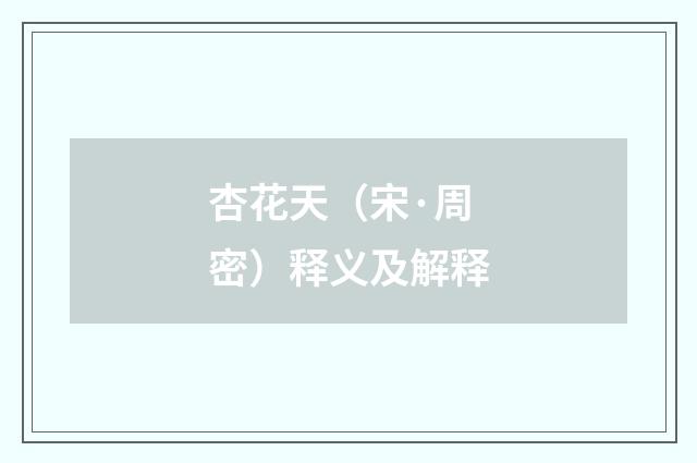 杏花天（宋·周密）释义及解释