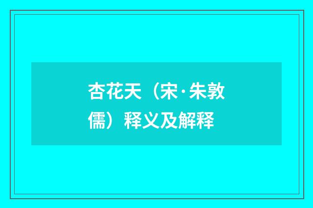 杏花天（宋·朱敦儒）释义及解释