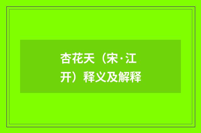 杏花天（宋·江开）释义及解释