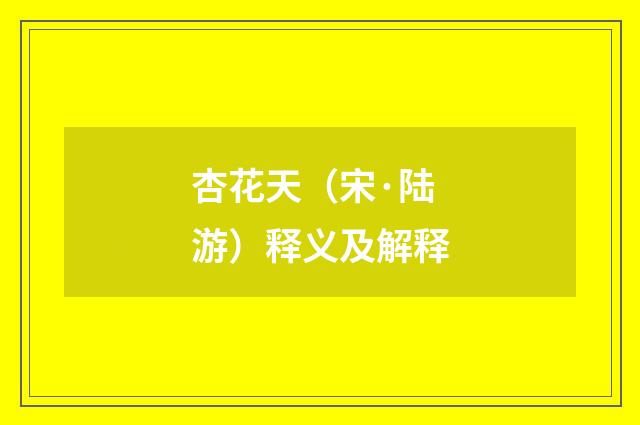 杏花天（宋·陆游）释义及解释