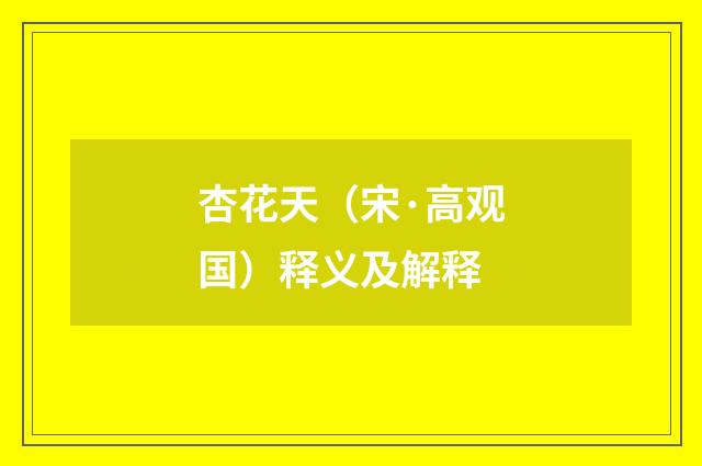 杏花天（宋·高观国）释义及解释