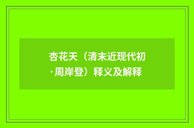 杏花天（清末近现代初·周岸登）释义及解释