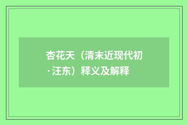 杏花天（清末近现代初·汪东）释义及解释