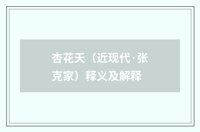 杏花天（近现代·张克家）释义及解释