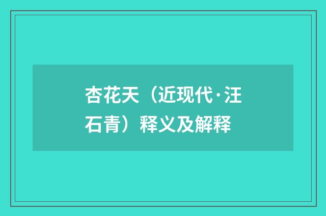 杏花天（近现代·汪石青）释义及解释