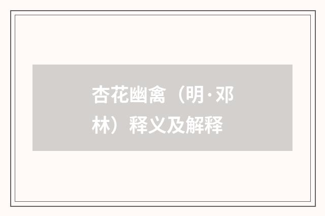杏花幽禽（明·邓林）释义及解释