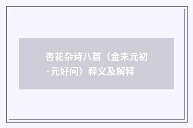 杏花杂诗八首（金末元初·元好问）释义及解释