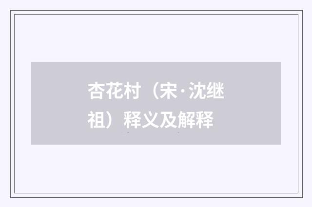 杏花村（宋·沈继祖）释义及解释
