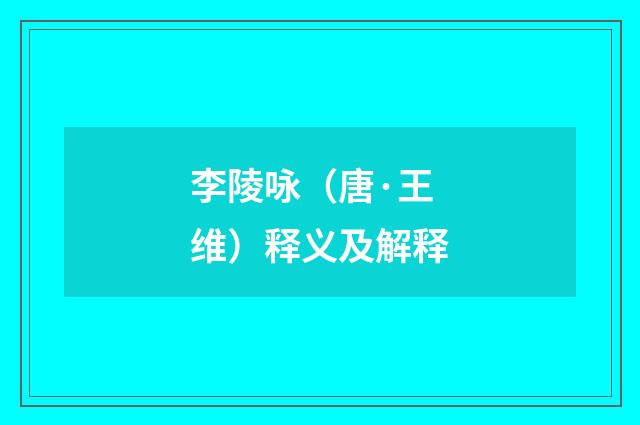 李陵咏（唐·王维）释义及解释