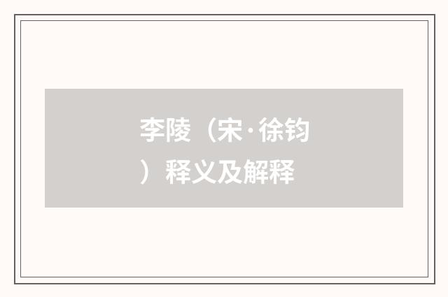 李陵（宋·徐钧）释义及解释