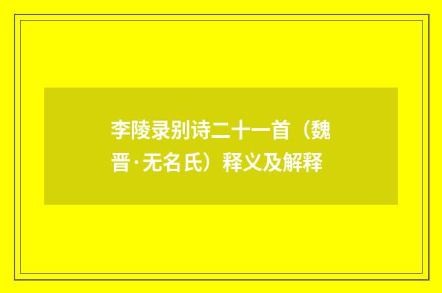 李陵录别诗二十一首（魏晋·无名氏）释义及解释