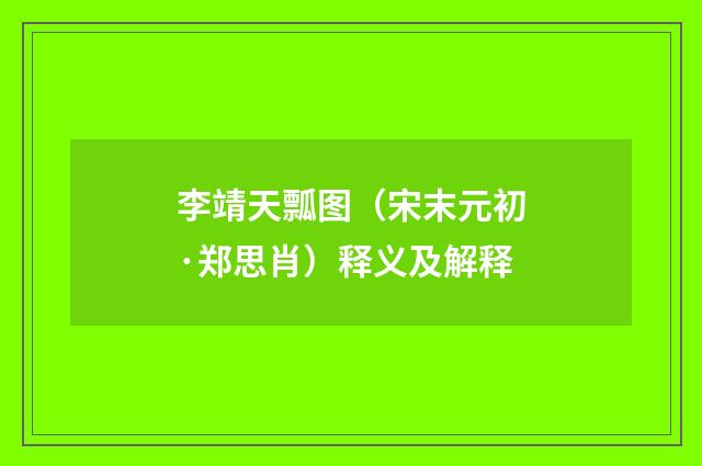 李靖天瓢图（宋末元初·郑思肖）释义及解释