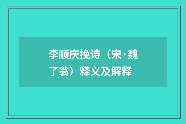 李顺庆挽诗（宋·魏了翁）释义及解释