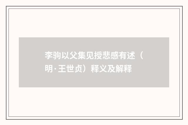 李驹以父集见授悲感有述（明·王世贞）释义及解释