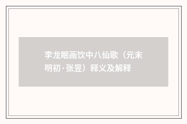 李龙眠画饮中八仙歌（元末明初·张昱）释义及解释